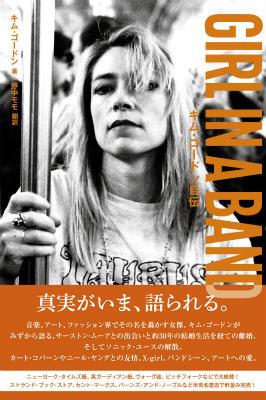 GIRL IN A BAND キム・ゴードン自伝 | キム・ゴードン, 野中モモ