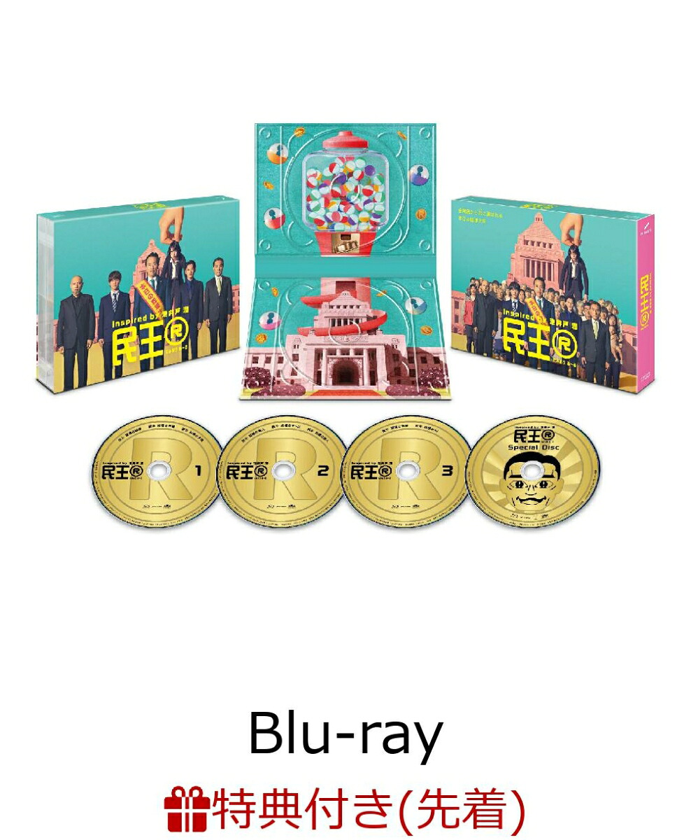 【先着特典】『民王R』Blu-rayBOX【Blu-ray】(A5クリアファイル(ポスタービジュアルデザイン))[遠藤憲一]
