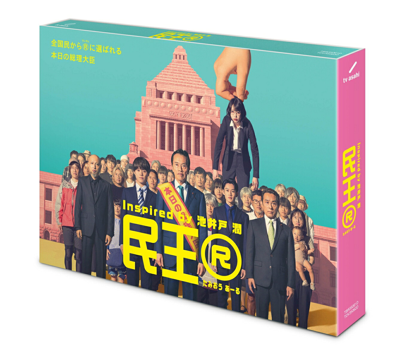 【先着特典】『民王R』Blu-rayBOX【Blu-ray】(A5クリアファイル(ポスタービジュアルデザイン))[遠藤憲一]
