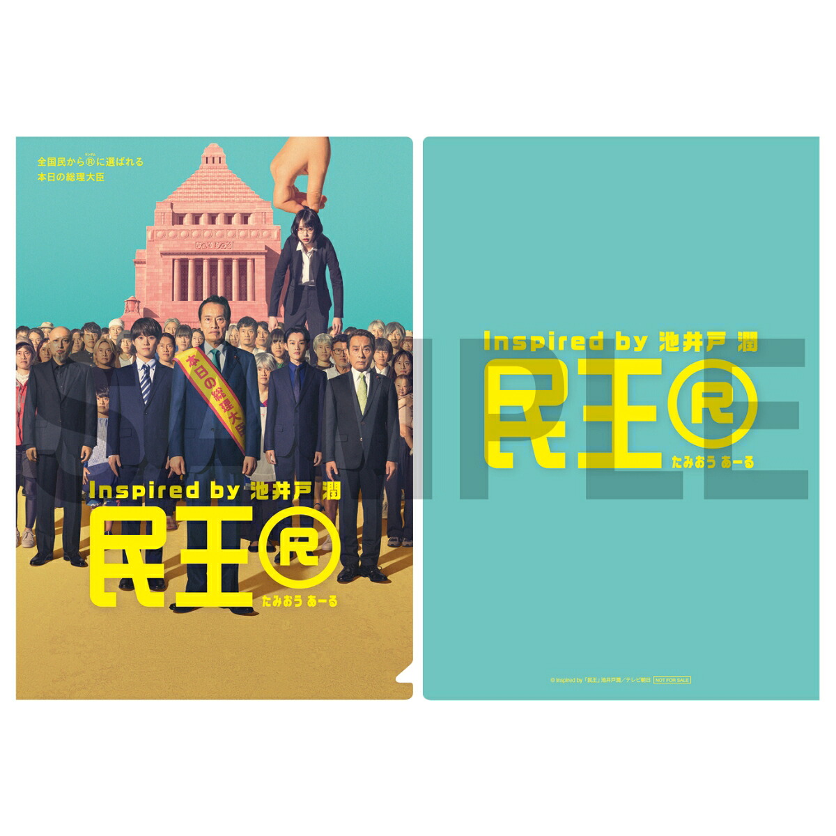 【先着特典】『民王R』Blu-rayBOX【Blu-ray】(A5クリアファイル(ポスタービジュアルデザイン))[遠藤憲一]