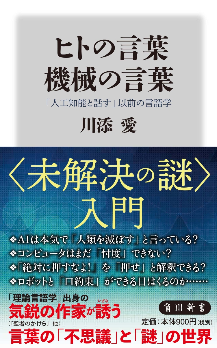 楽天ブックス ヒトの言葉 機械の言葉 人工知能と話す 以前の言語学 川添 愛 本