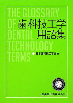 楽天ブックス: 歯科技工学用語集 - 日本歯科技工学会 - 9784263433485 : 本