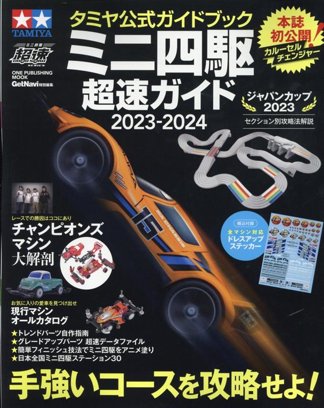 ミニ四駆　パワソ　超超速ガイド　速度の極意・ブレーキの極意セット ミニ四駆パワソ超超速ガイド速度の極意・ブレーキの極意セット