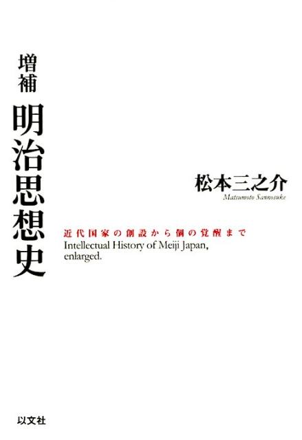 楽天ブックス: 増補 明治思想史 - 近代国家の創設から個に覚醒まで 