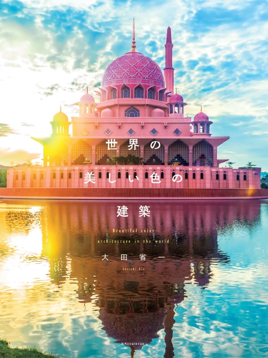 楽天ブックス 世界の美しい色の建築 大田省一 本
