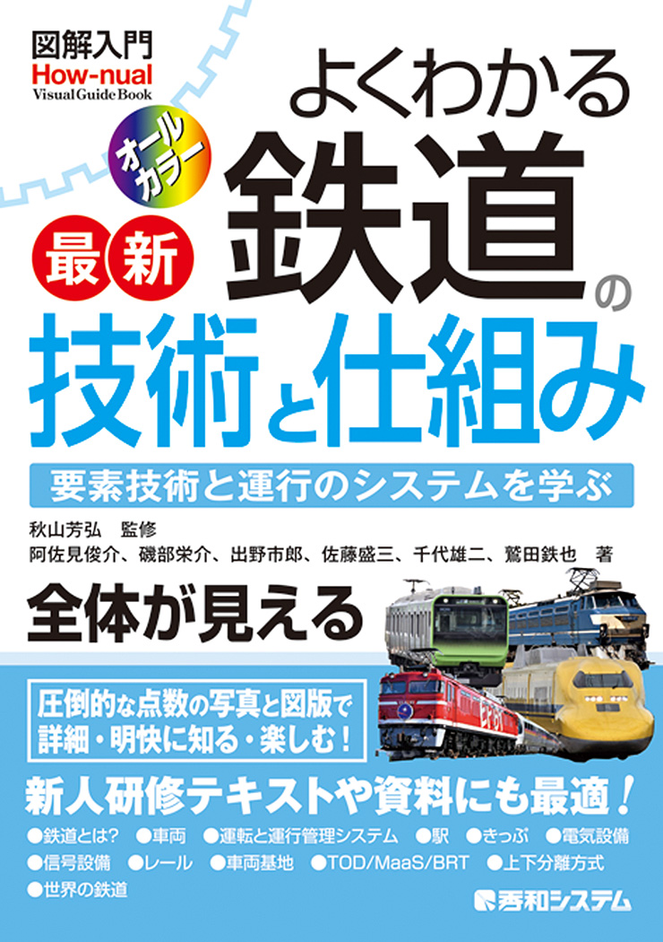 楽天ブックス 図解入門 よくわかる 最新 鉄道の技術と仕組み 秋山 芳弘 本