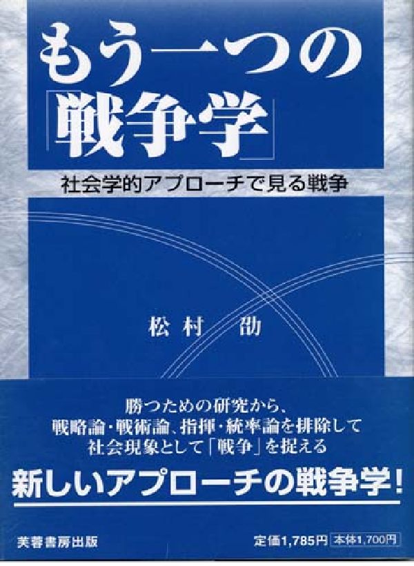 楽天ブックス: もう一つの「戦争学」 - 社会学的アプローチで見る戦争