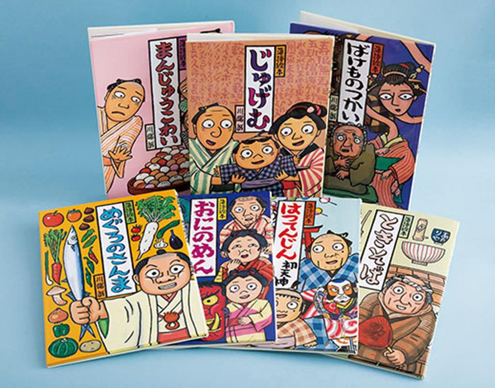 川端誠 落語絵本セット 全14冊 - 絵本・児童書