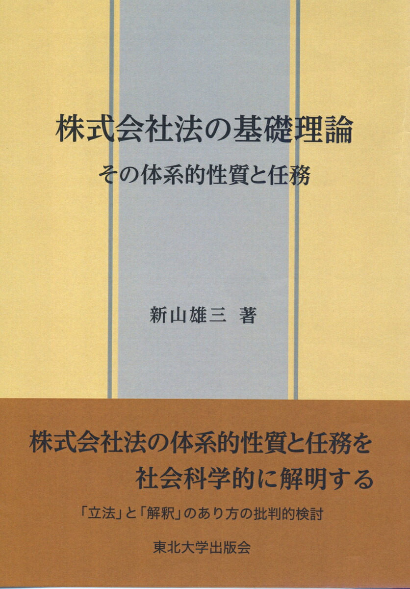 A12115294]株式会社法の基礎理論: その体系的性質と任務 [単行本