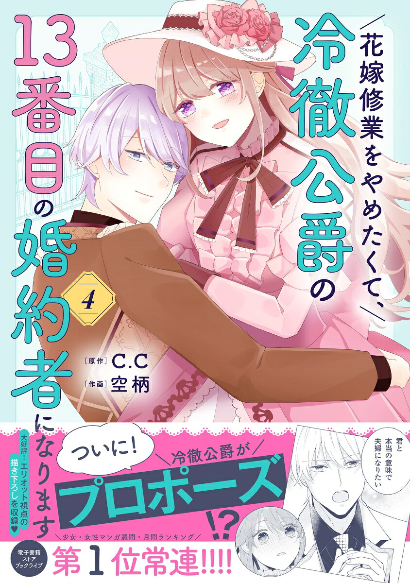 花嫁修業をやめたくて、冷徹公爵の13番目の婚約者になります（4）（ポラリスCOMICS）[空柄]