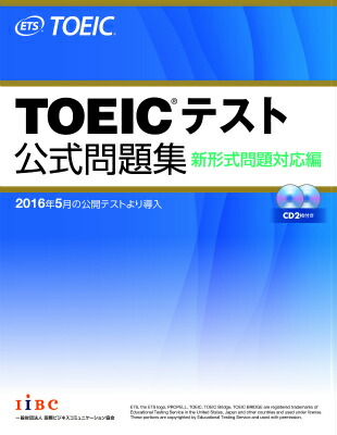 楽天ブックス: TOEICテスト公式問題集 - 新形式問題対応編 音声CD2枚 