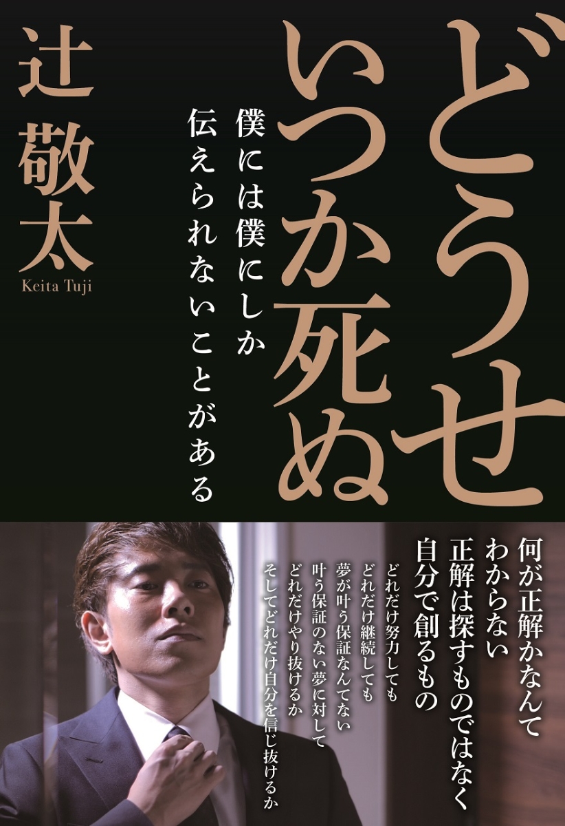 どうせいつか死ぬ 僕には僕にしか伝えられないことがある 辻 敬太