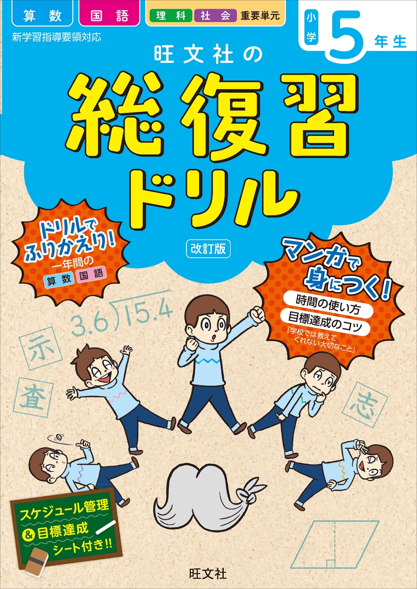 楽天ブックス 旺文社の総復習ドリル小学5年生 旺文社 本