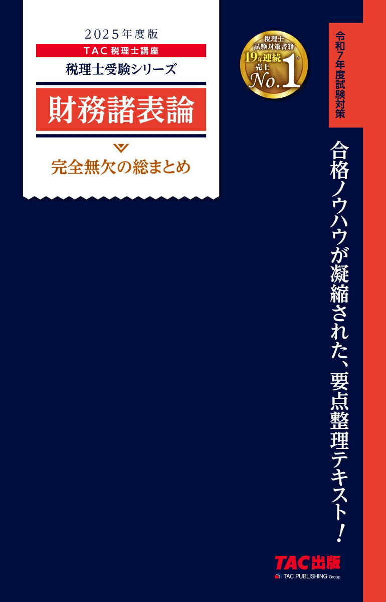 TAC 2025 財務諸表論 基礎 速修 教材14冊セット 新品 税理士 Amazon.co.jp: 税理士 8 財務諸表論 理論問題集 基礎編 2025年度
