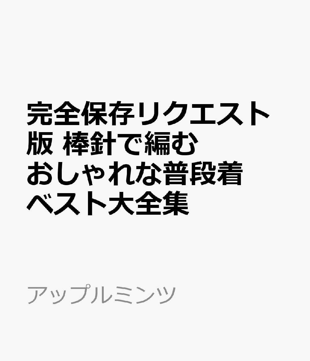 楽天ブックス: 完全保存リクエスト版 棒針で編む おしゃれな普段着ベスト大全集 - 9784529073486 : 本