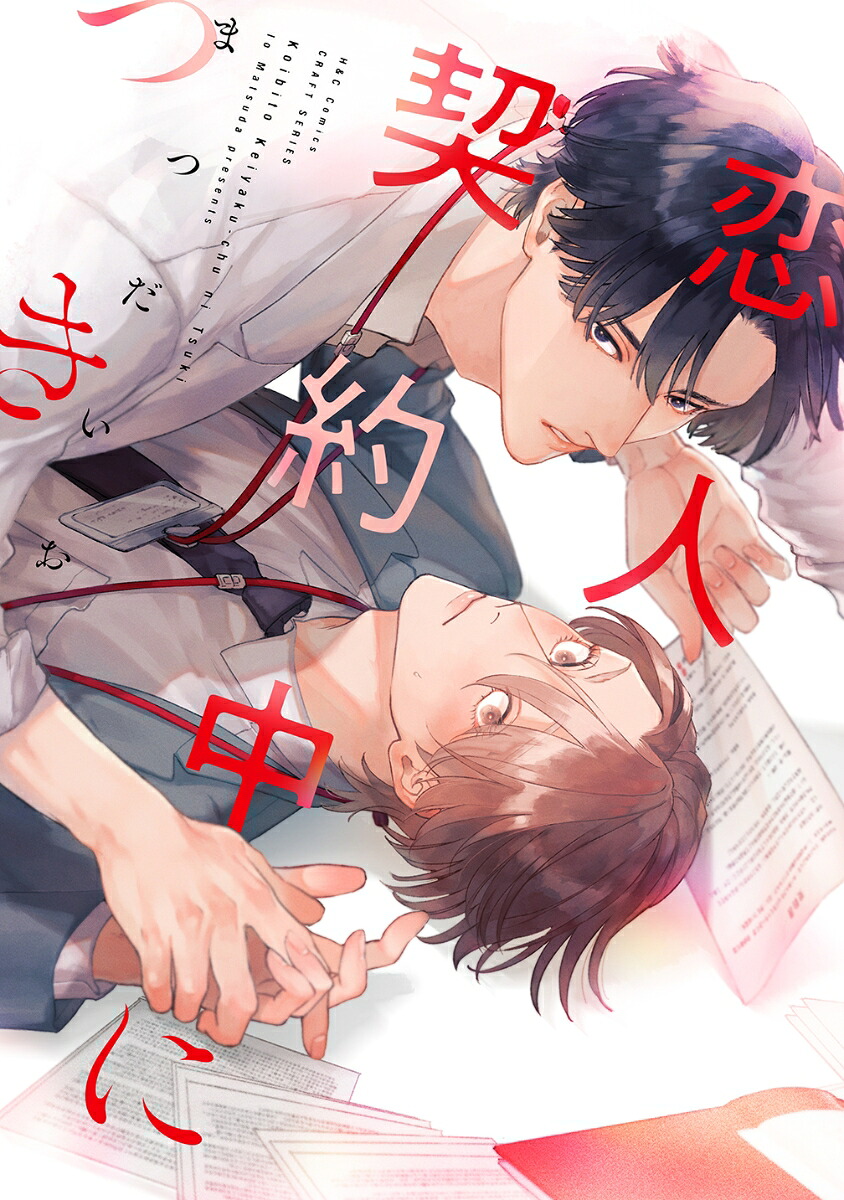恋人契約中につき（H＆CComicsCRAFTシリーズ131）[まつだいお]