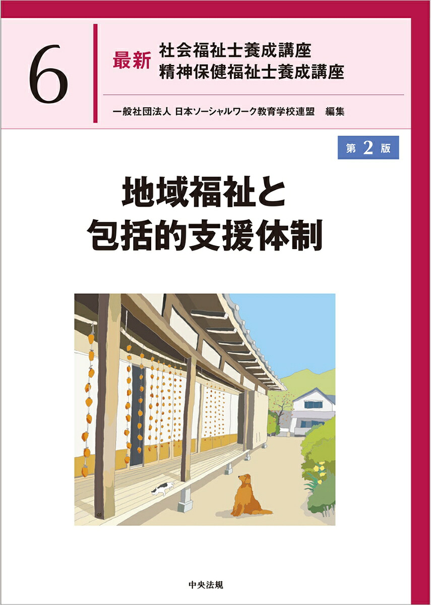 地域福祉と包括的支援体制第2版（最新社会福祉士養成講座精神保健福祉士養成講座6）[一般社団法人日本ソーシャルワーク教育学校連盟]