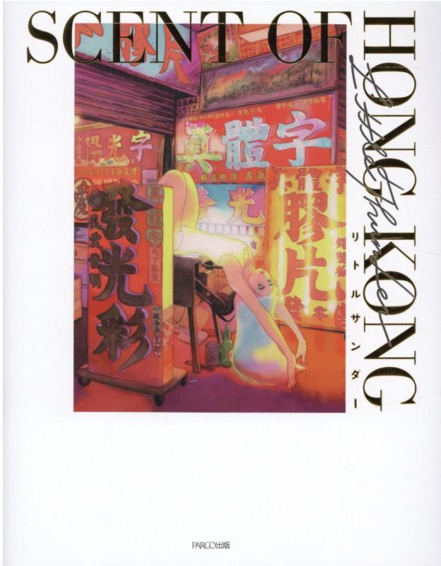 リトルサンダー作品集SCENTOFHONGKONG