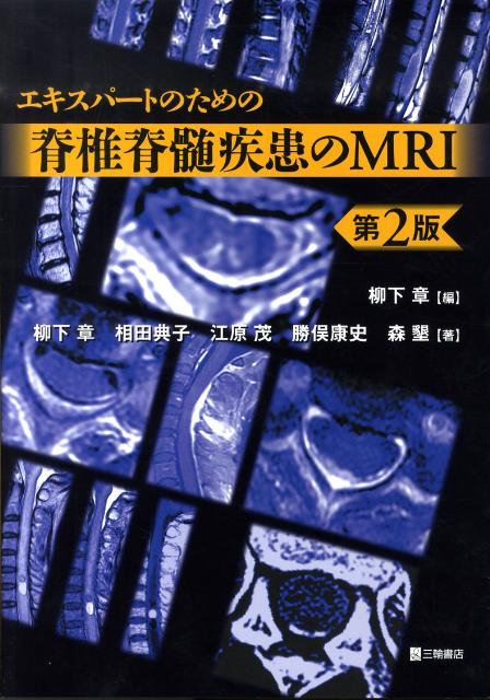 楽天ブックス: エキスパートのための脊椎脊髄疾患のMRI第2版 - 柳下章