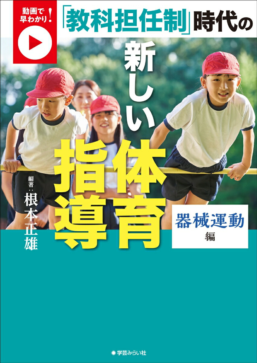 楽天ブックス 動画で早わかり 教科担任制 時代の新しい体育指導 器械運動編 根本 正雄 9784909783486 本