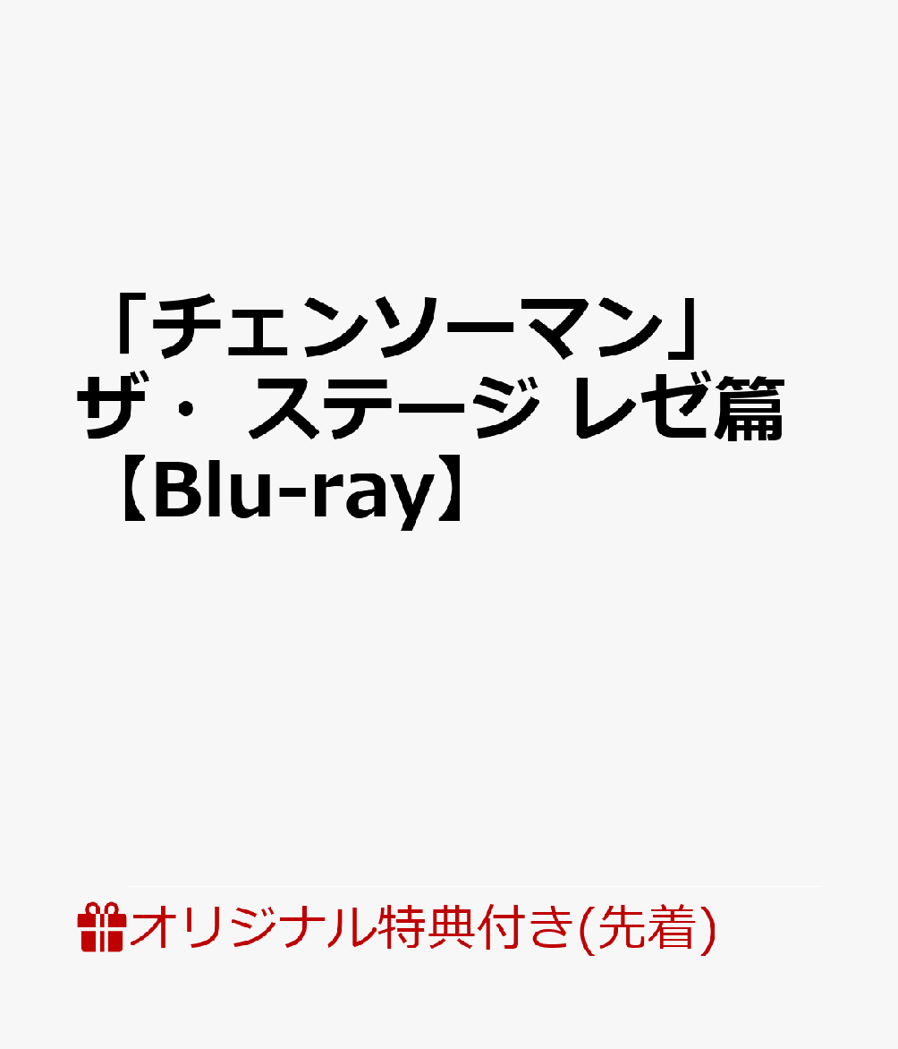 【楽天ブックス限定先着特典】【会場販売対象】【イベント対象】【クレジットカード決済限定】「チェンソーマン」ザ・ステージレゼ篇【Blu-ray】(アクリルチャームプレート+キャストメッセージ入りハーフブロマイド10枚セット(会場引き換え限定)+イベント抽選権)
