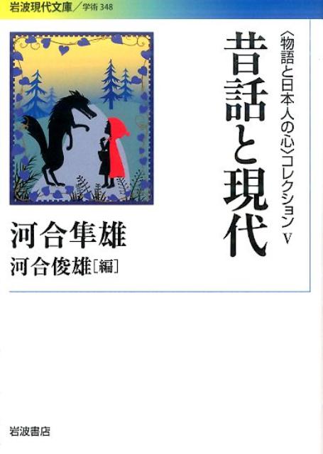 楽天ブックス: 〈物語と日本人の心〉コレクション V 昔話と現代 - 河合