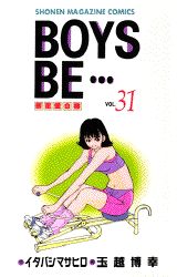 BOYS BE…〜新恋愛白書〜(31) 表紙