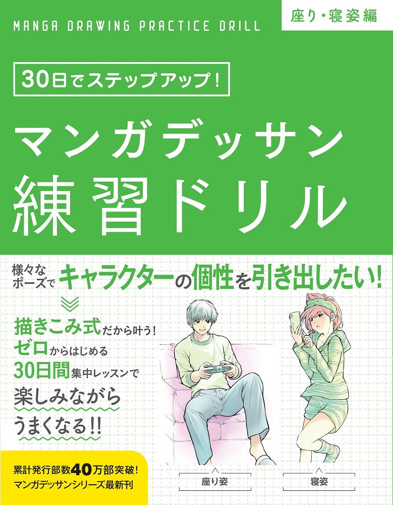 楽天ブックス マンガデッサン練習ドリル 座り 寝姿編 子守大好 本