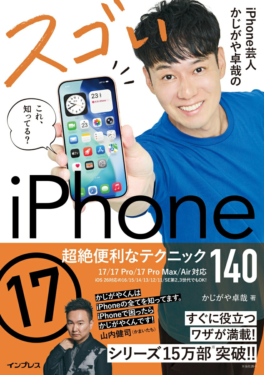 iPhone芸人かじがや卓哉のスゴいiPhone 17 超絶便利なテクニック140 17/17 Pro/17 Pro Max/Air対応画像
