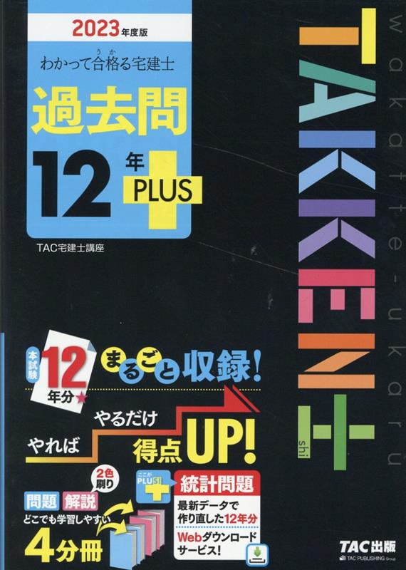 楽天ブックス: 2023年度版 わかって合格（うか）る宅建士 過去問12年