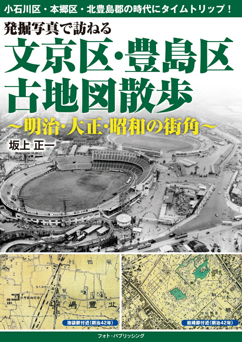 楽天ブックス: 発掘写真で訪ねる 文京区・豊島区古地図散歩 ～明治