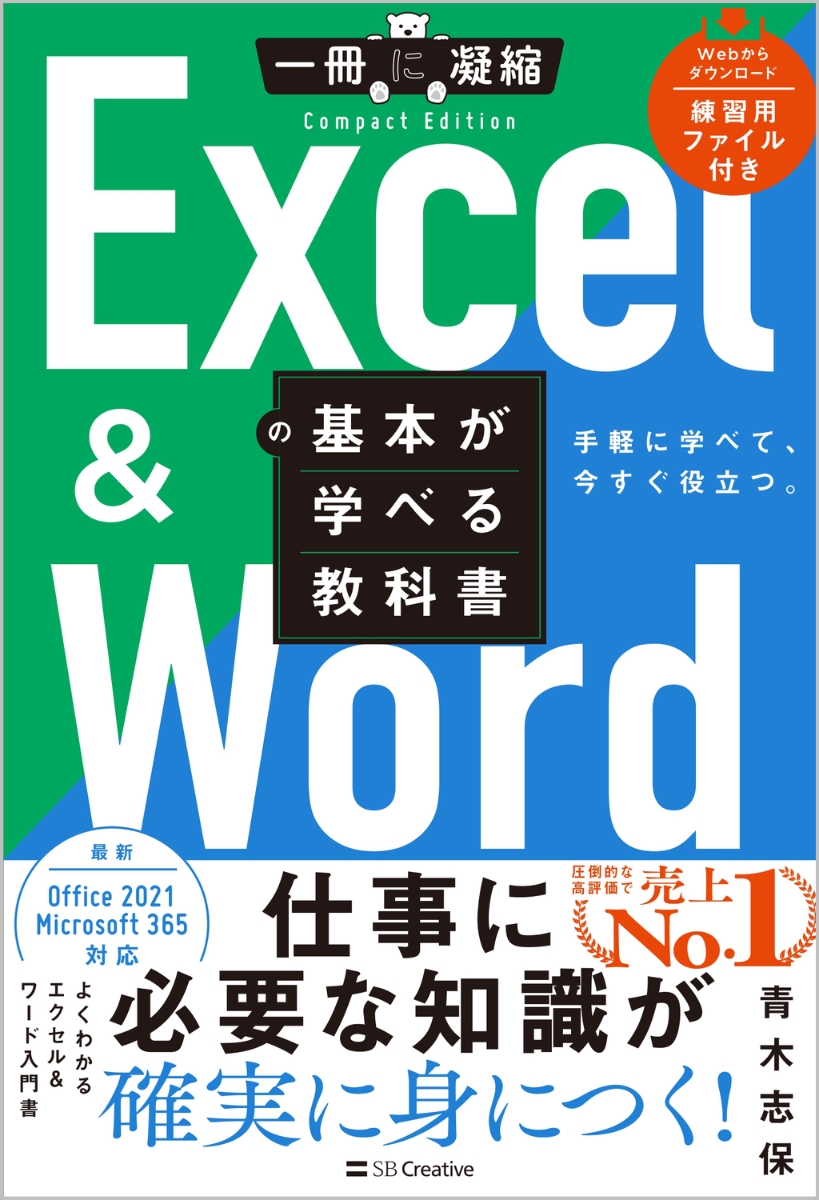 楽天ブックス: Excel ＆ Wordの基本が学べる教科書 - 青木志保