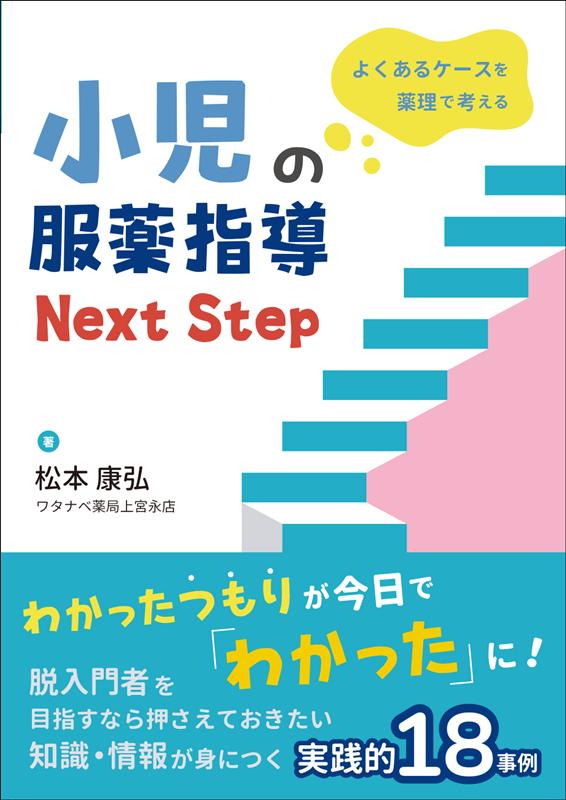 楽天ブックス よくあるケースを薬理で考える 小児の服薬指導 Next Step 松本 康弘 本