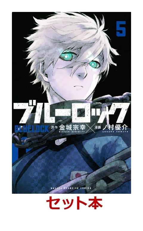 楽天ブックス ブルーロック 1 5巻セット 金城 宗幸 本