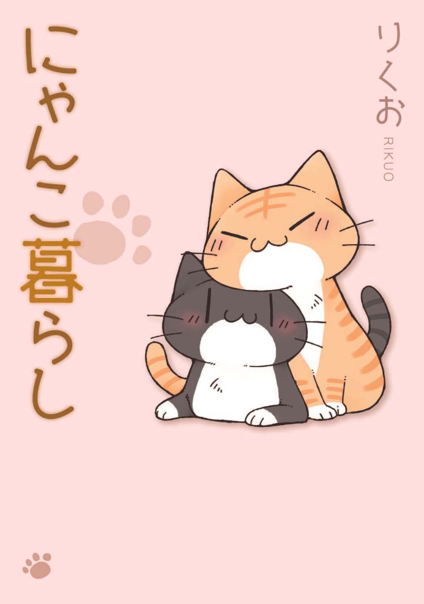 楽天ブックス にゃんこ暮らし りくお 本