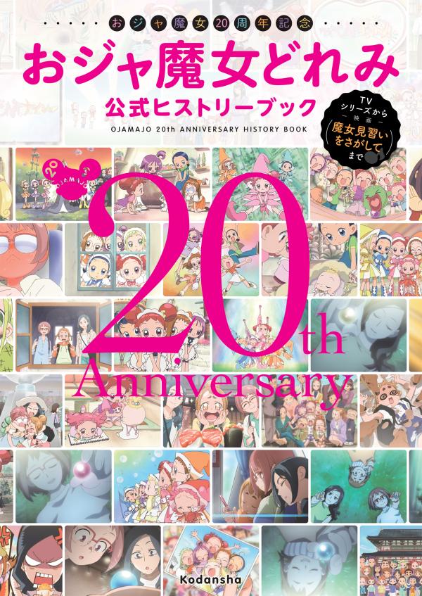 楽天ブックス おジャ魔女周年記念 おジャ魔女どれみ公式ヒストリーブック Tvシリーズから映画 魔女見習いをさがして まで 講談社 本