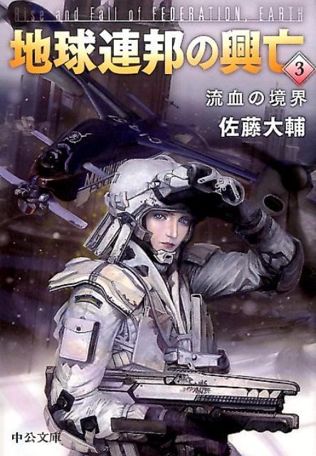 楽天ブックス 地球連邦の興亡 3 佐藤大輔 本