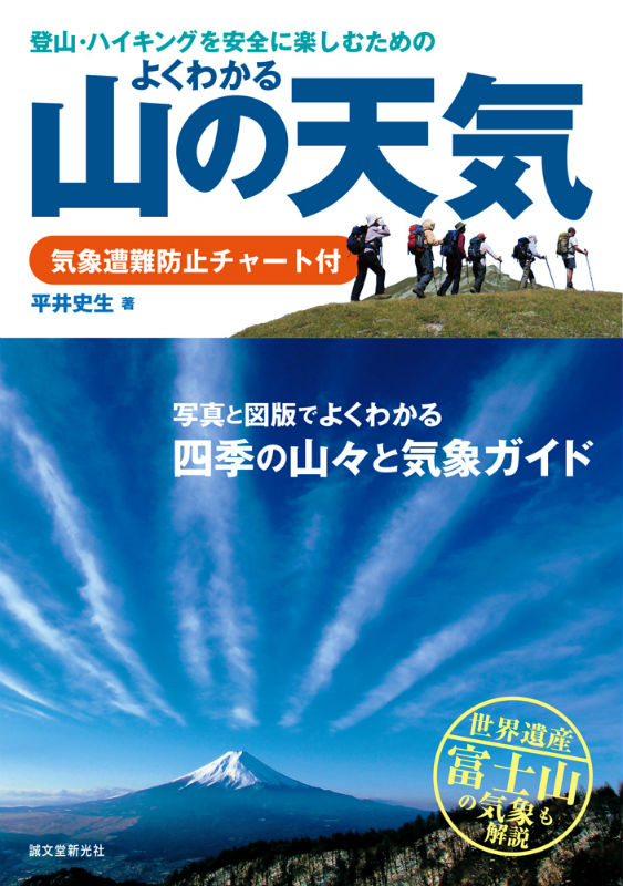 楽天ブックス: よくわかる山の天気 - 登山・ハイキングを安全に楽しむための - 平井史生 - 9784416713488 : 本