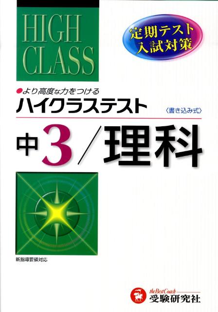 楽天ブックス 中3ハイクラステスト理科 中学理科問題研究会 本