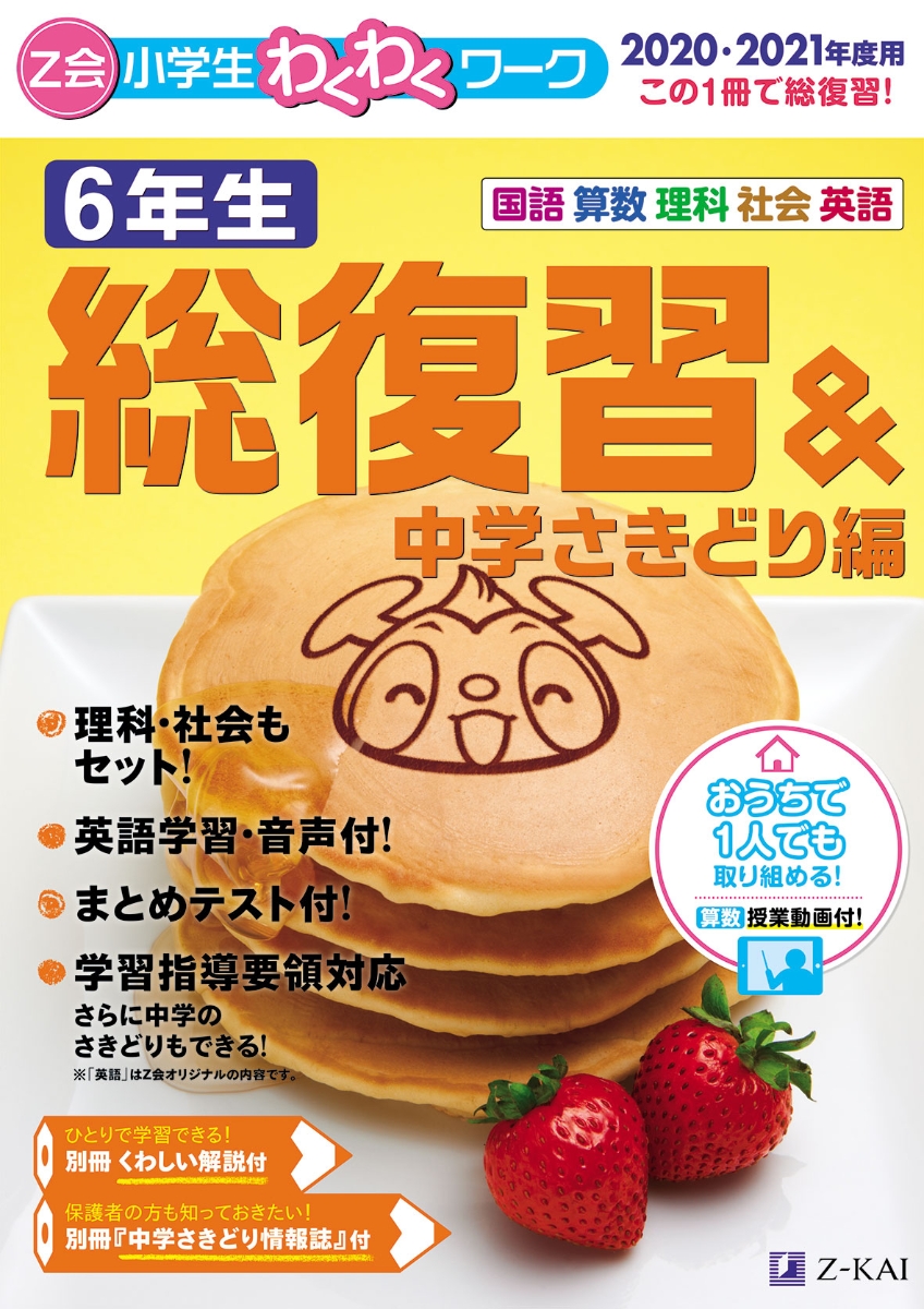 楽天ブックス Z会小学生わくわくワーク 21年度用 6年生総復習 中学さきどり編 Z会編集部 本