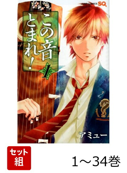 この音とまれ！ 漫画 全巻セット 1巻〜33巻 全33巻 この音とまれ! 1~33