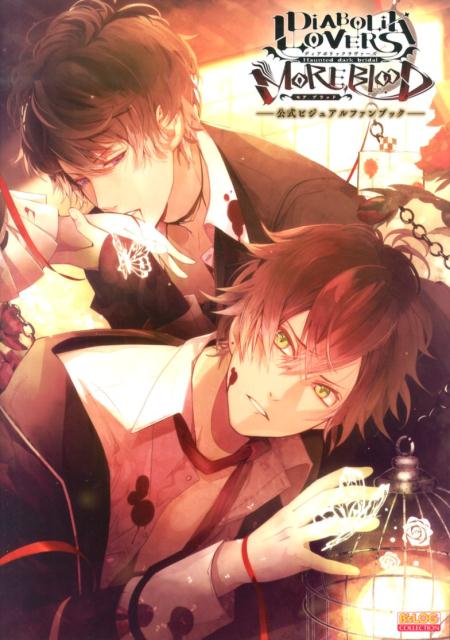 楽天ブックス Diabolik Lovers More Blood 公式ビジュアルファンブック 本