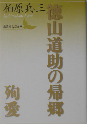 楽天ブックス: 徳山道助の帰郷／殉愛 - 柏原兵三 - 9784061983489 : 本