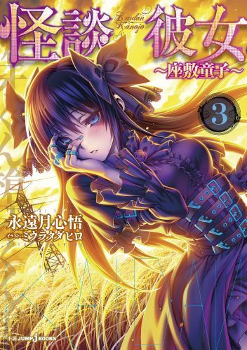 怪談彼女（3）座敷童子（JUMPjBOOKS）[永遠月心悟]