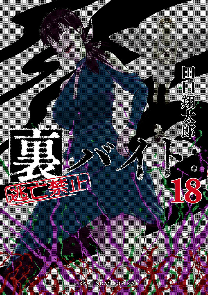 楽天ブックス: 裏バイト:逃亡禁止（18） - 田口 翔太郎