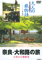 ＤＶＤ＞大人の旅物語：奈良・大和路の旅/小学館（単行本） 楽天ブックス: DVD＞大人の旅物語：奈良・大和路の旅