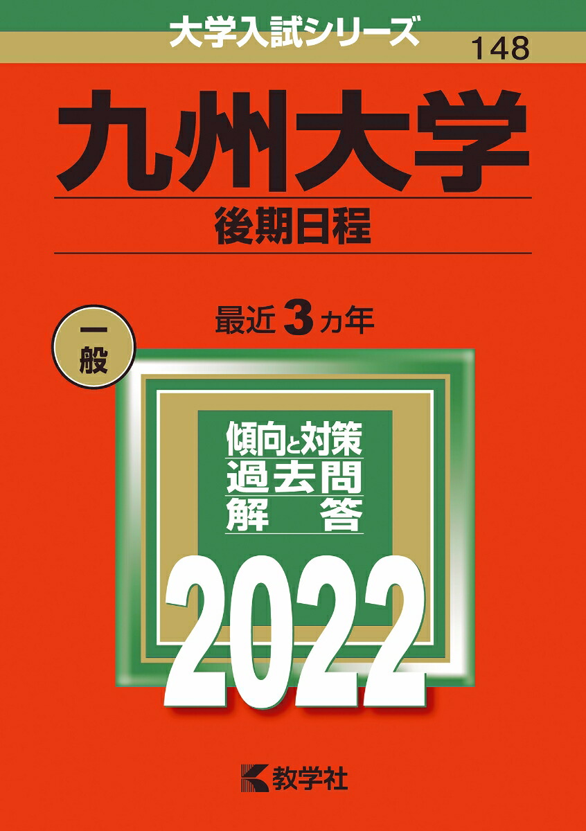 楽天ブックス: 九州大学（後期日程） - 教学社編集部 - 9784325243489 : 本