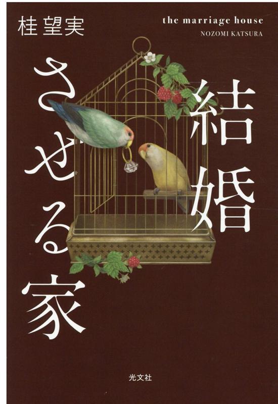 楽天ブックス 結婚させる家 桂望実 本