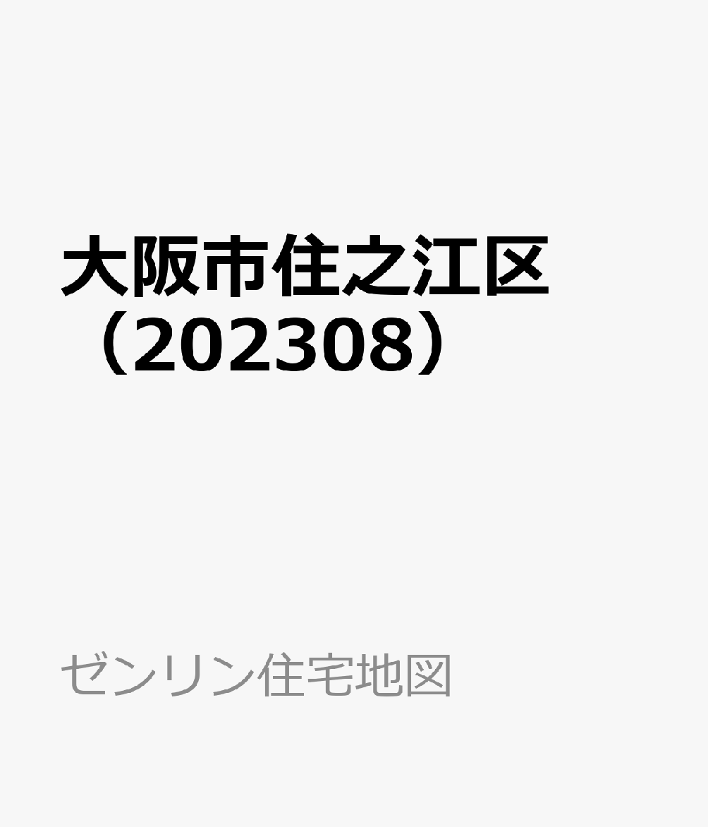 大阪市住之江区（202308） （ゼンリン住宅地図）