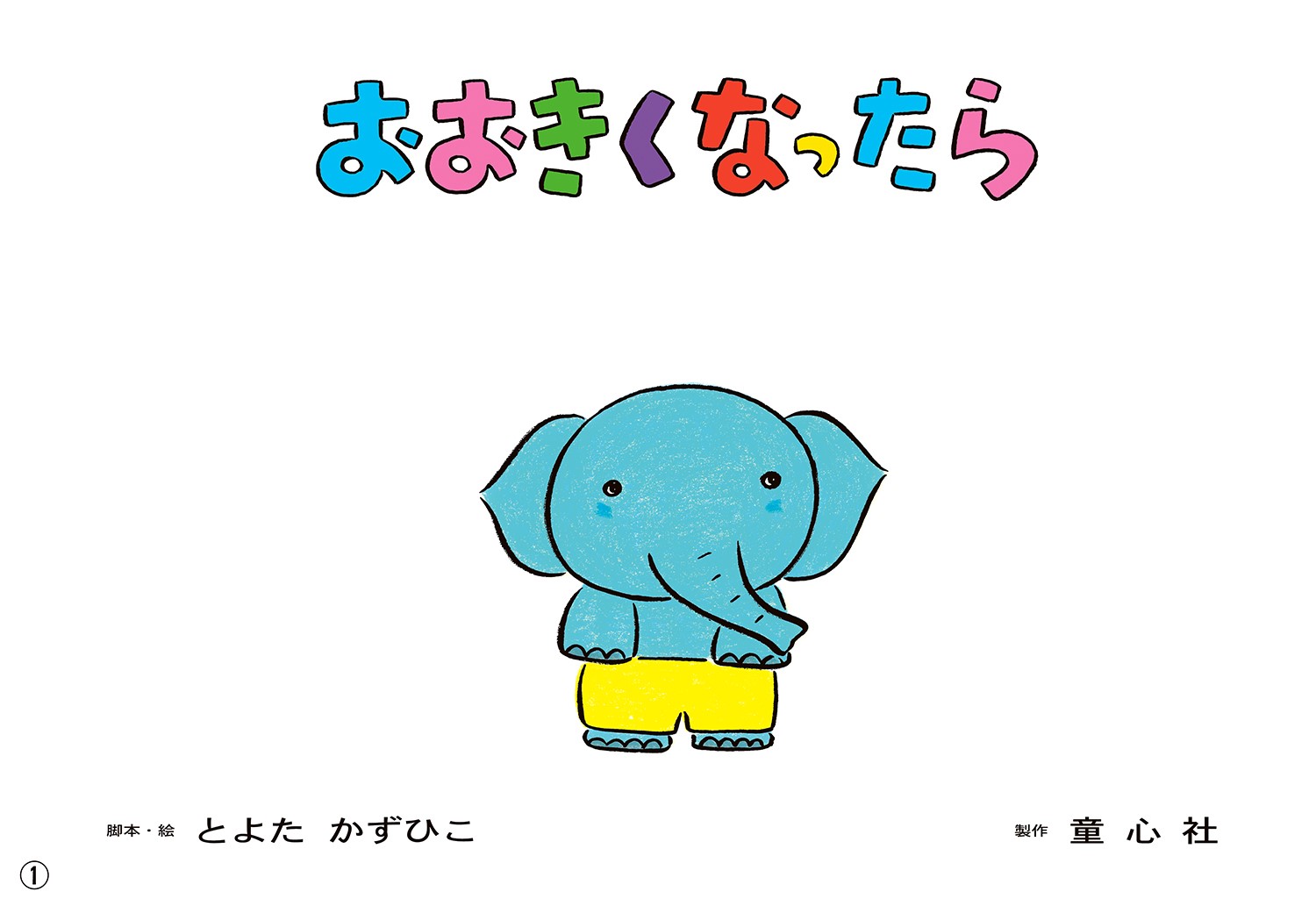 ǵ浪ʤä2021ǯǵǯҤޤˤ1[Ȥ褿Ҥ]